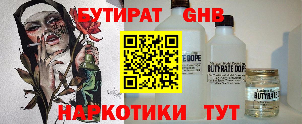 БУТИРАТ жидкий экстази Мыски